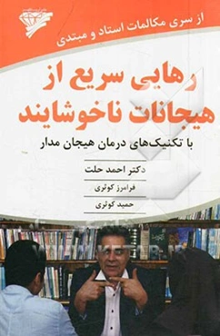 رهایی سریع از هیجانات ناخوشایند با تکنیک‌های درمان هیجان‌مدار