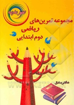 مجموعه تمرین‌های ریاضی دوم ابتدایی