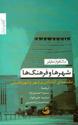 شهرها و فرهنگ‌ها: مقدمه‌ای انتقادی بر شهر و شهرنشینی