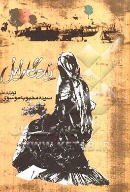 یادگار ایل: با ترجمه فارسی