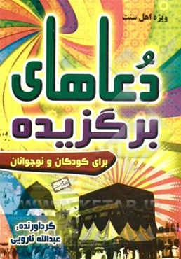 دعاهای برگزیده