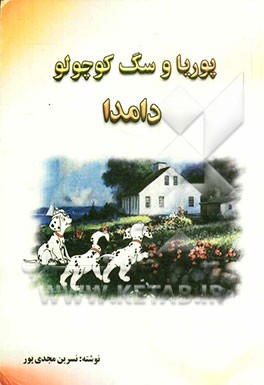 قصه پوریا و سگ کوچولو به نام دامدا