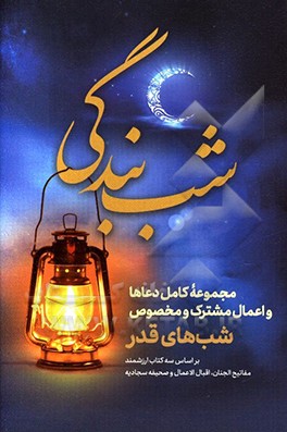 شب بندگی: مجموعه کامل دعاها و اعمال مشترک و مخصوص شب‌های قدر