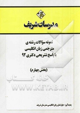 نمونه سوالات رشته‌ی مترجمی زبان انگلیسی با پاسخ تشریحی دکتری 92 (بخش چهارم)