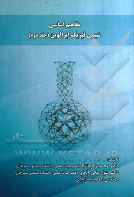 مفاهیم اساسی شیمی فیزیک ایرالوین