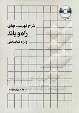 شرح فهرست‌بهای راه و باند و ارائه نکات فنی