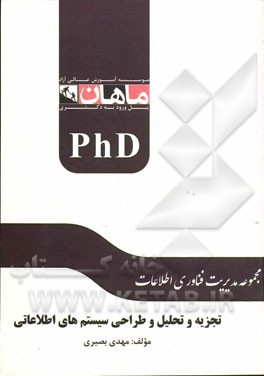 تجزیه و تحلیل و طراحی سیستم‌های اطلاعاتی: مجموعه مدیریت فناوری اطلاعات