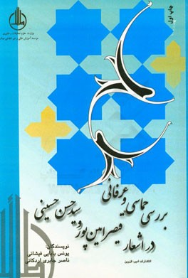 بررسی حماسی و عرفانی در اشعار قیصر امین‌پور و سیدحسن حسینی