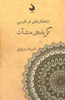 گزیده‌ی منشآت