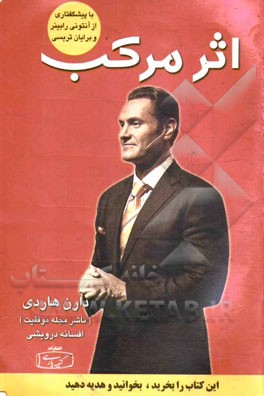 اثر مرکب: آغاز جهشی در زندگی، درآمد و موفقیت شما