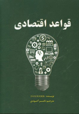 قواعد اقتصادی: چرا قواعد اقتصادی راهگشا هستند و چه زمانی با شکست روبرو می‌شوند
