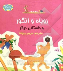 روباه و انگور