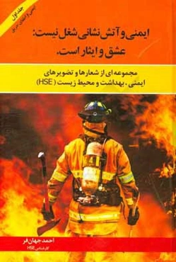 ایمنی و آتش‌نشانی شغل نیست، عشق و ایثار است: مجموعه‌ای از شعارها و تصویرهای ایمنی، بهداشت و محیط زیست (HSE)