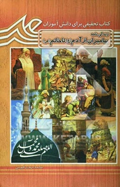 آشنایی با زندگی پیامبران (ع) از آدم (ع) تا خاتم (ص)