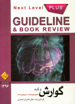 گوارش و کبد (هاریسون 2015 - سسیل 2016) به انضمام سوالات پرانترنی، دستیاری، ارتقاء بورد داخلی پذیرش دستیار فوق تخصصی گوارش تا اردیبهشت ماه 96