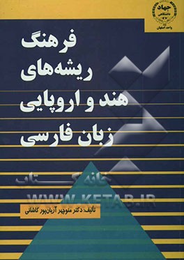 ریشه‌های هند و اروپایی زبان فارسی