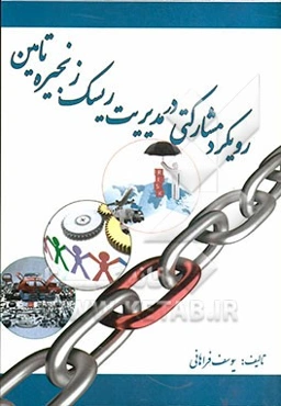 رویکرد مشارکتی در مدیریت ریسک زنجیره تامین (مطالعه موردی: شرکت ایران خودرو)