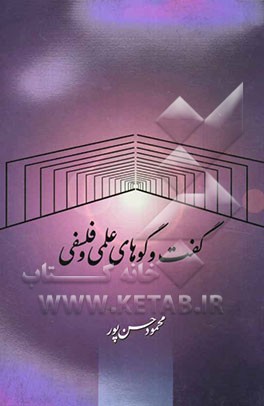 گفت‌وگوهای علمی و فلسفی