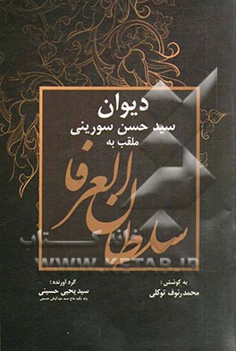 دیوان سیدحسن سورینی ملقب به سلطان‌العرفا