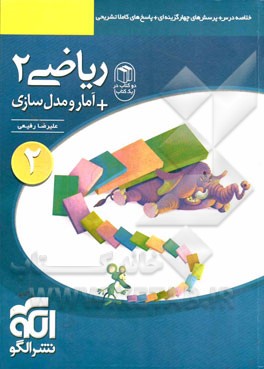 ریاضی 2 + آمار و مدل‌سازی: قابل استفاده برای دانش‌آموزان سال دوم دبیرستان و داوطلبان آزمون سراسری دانشگاه‌ها