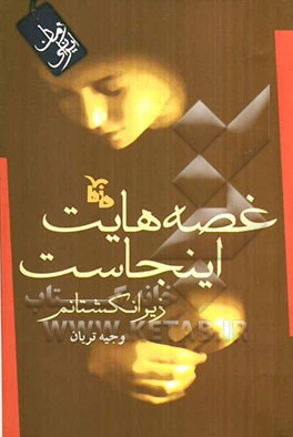 غصه‌هایت اینجاست. زیر انگشتانم