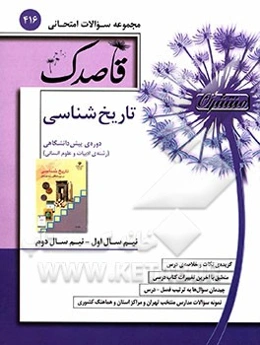 تاریخ‌شناسی دوره پیش‌دانشگاهی (رشته ادبیات و علوم انسانی)