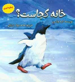 خانه کجاست (پیش داوری)