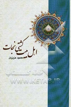 اهل بیت، کشتی نجات: اهل بیت در اسناد اهل سنت