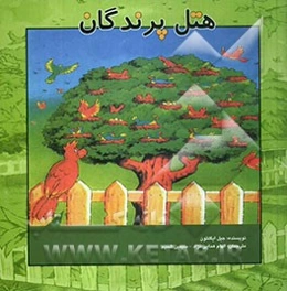 هتل پرندگان