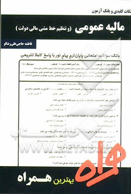 نکات کلیدی و بانک آزمون مالیه عمومی (و تنظیم خط مشی مالی دولت)