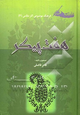 فرهنگ موضوعی آثار نظامی: هفت‌پیکر