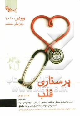 پرستاری قلب