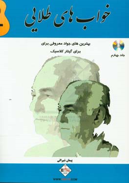 خواب‌های طلایی: بهترین‌های جواد معروفی برای گیتار