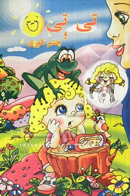 تی‌تی و چشم‌قوری