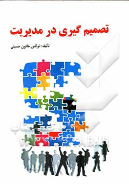 تصمیم‌گیری در مدیریت