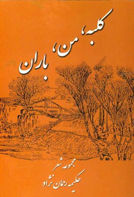 کلبه‌، من، باران: مجموعه شعر