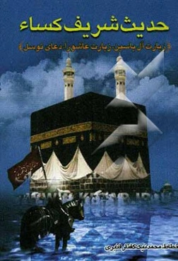 حدیث شریف کساء به انضمام زیارت آل‌یاسین، عاشورا و توسل