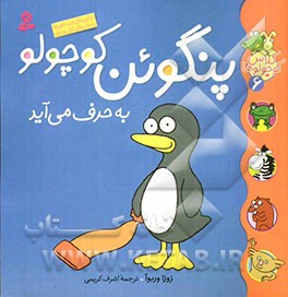 پنگوئن کوچولو به حرف می‌آید
