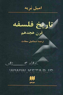 تاریخ فلسفه قرن هجدهم