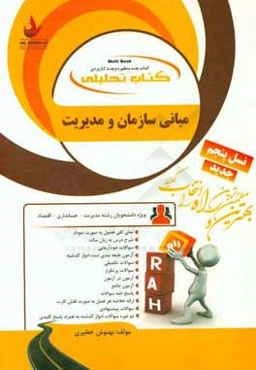 کتاب تحلیلی مبانی سازمان و مدیریت (ویژه دانشجویان رشته مدیریت - حسابداری - اقتصاد): نمای کلی فصل به صورت نمودار، پاسخ‌های کاملا تشریحی، ...