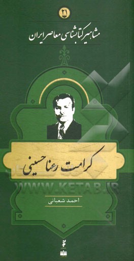 کرامت رعناحسینی