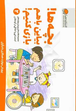 بچه‌ها! بیاین با هم بازی کنیم!