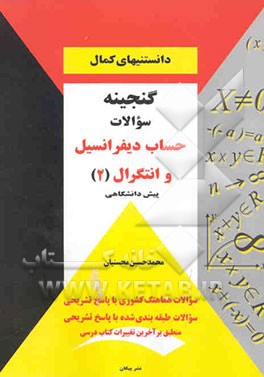 گنجینه سوالات حساب دیفرانسیل و انتگرال (2