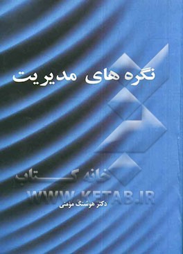 نگره‌های مدیریت