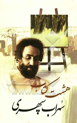 هشت کتاب: مرگ رنگ، زندگی خوابها، آواز آفتاب، شرق اندوه، صدای پای آب، مسافر، حجم سبز، ما هیچ، ما نگاه