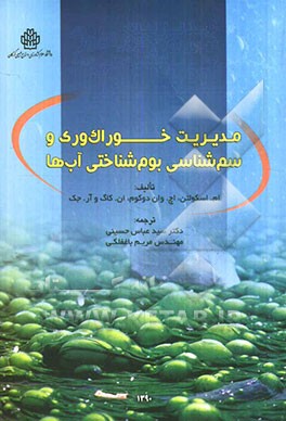 مدیریت خوراک‌وری و سم‌شناسی بوم‌شناختی آب‌ها