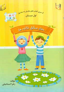 دفتر مشق نگاره‌ها اول دبستان