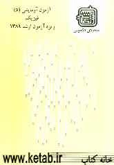 آزمون آزمایشی 5 فیزیک ویژه آزمون ارشد 1389