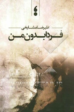 فردا بدون من