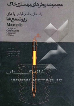 راهنمای جامع طراحی و اجرای ریزشمع‌ها